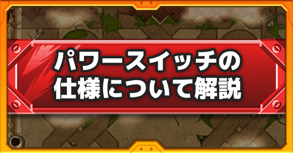 【モンスト】パワースイッチとは？効果と揃えるコツを解説