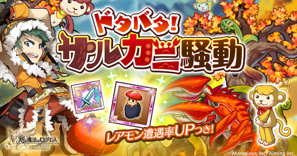 ログレス ドタバタ サルカニ騒動のまとめ 剣と魔法のログレス いにしえの女神 ゲームウィズ