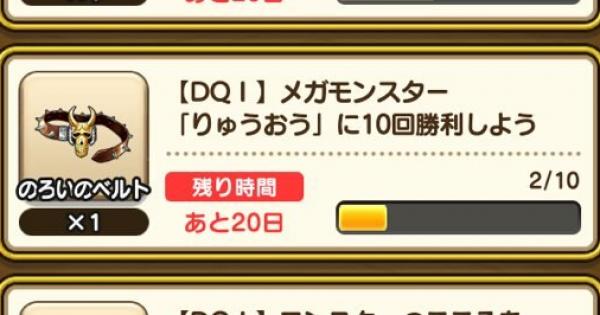 ドラクエウォーク のろいのベルトの評価と入手方法 Dqウォーク ゲームウィズ Gamewith