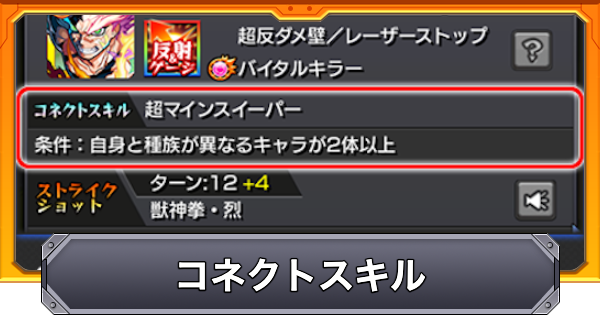 【モンスト】コネクトスキルの効果と発動条件