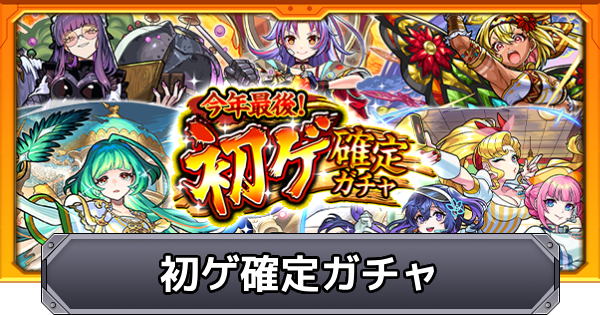 【モンスト】初ゲ確定ガチャの当たり一覧＆引くべきか解説｜年末ガチャ