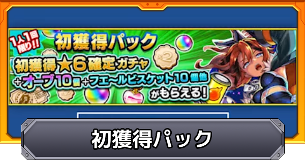 【モンスト】初獲得星6確定ガチャの当たり一覧｜初獲得パックは買うべき？