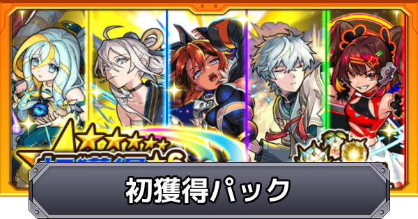 【モンスト】初獲得星6確定ガチャの当たり一覧｜初獲得パックは買うべき？
