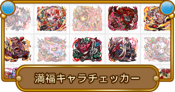 コトダマン いくつ持ってる 満福キャラ所持率チェッカー ゲームウィズ