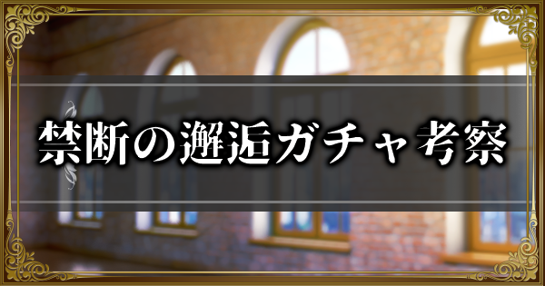 【ランモバ】禁断の邂逅ガチャ考察｜当たりキャラクター【ラングリッサーモバイル】