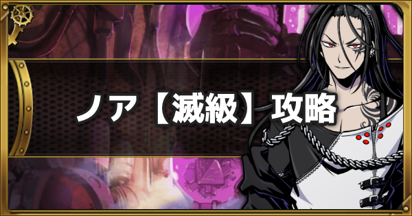 グラスマ ノア 滅級 攻略と適正キャラ 夢幻なる漆黒の凶漢者 グラフィティスマッシュ ゲームウィズ Gamewith