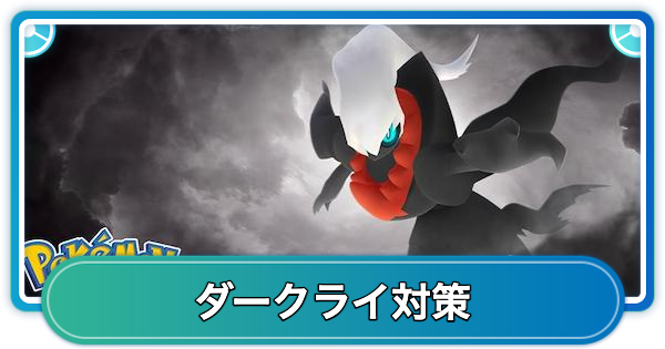 【ポケモンGO】ダークライレイド対策おすすめポケモン