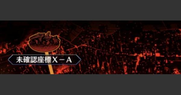 Fgo 冬木 未確認座標x A 攻略 ゲームウィズ Gamewith Fgo 冬木 未確認座標x A 攻略 ゲームウィズ Gamewith