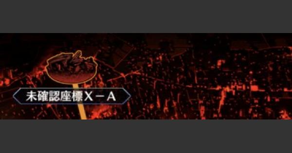 Fgo 冬木 未確認座標x A 攻略 ゲームウィズ Gamewith