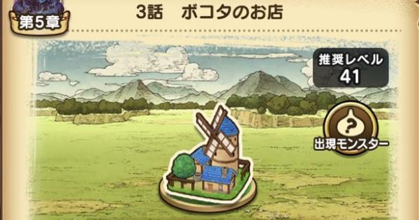 ドラクエウォーク 5章3話 ボコタのお店 攻略 手に入るこころとクリア報酬 Dqウォーク ゲームウィズ