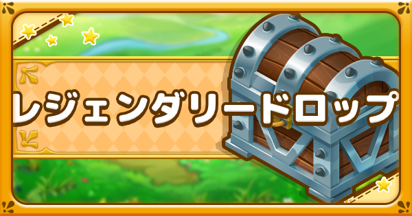 ファンタジーライフオンライン レジェンダリードロップの概要と効率的な集め方 Flo ゲームウィズ Gamewith ファンタジーライフオンライン レジェンダリードロップの概要と効率的な集め方 Flo ゲームウィズ Gamewith