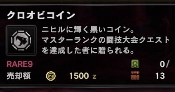 Mhwアイスボーン クロオビコインの入手方法と使い道 モンハンワールド ゲームウィズ