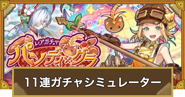 【サモンズボード】パンディ･グラ11連ガチャシミュレーター
