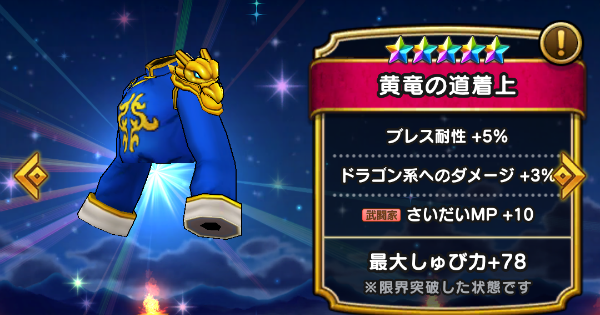 ドラクエウォーク 黄竜の道着上の評価とスキル Dqウォーク ゲームウィズ Gamewith ドラクエウォーク 黄竜の道着上の評価とスキル Dqウォーク ゲームウィズ Gamewith