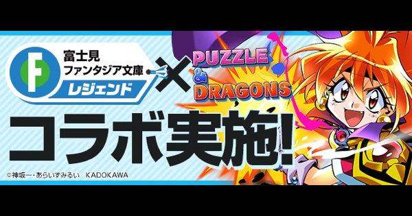パズドラ ファンタジアレジェンド コラボダンジョン 攻略と周回パーティ ゲームウィズ Gamewith パズドラ ファンタジアレジェンド コラボダンジョン 攻略と周回パーティ ゲームウィズ Gamewith