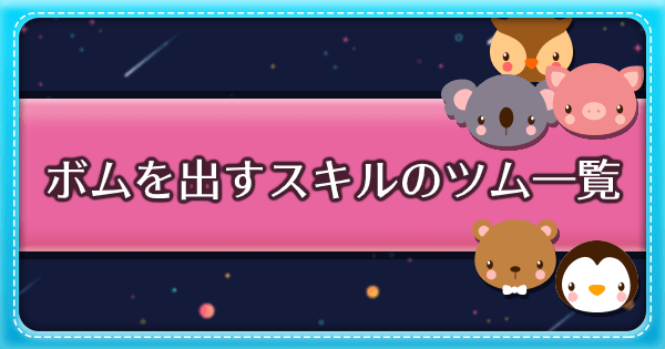 ツムツム ボムを出すスキルを持つツム一覧 ゲームウィズ Gamewith