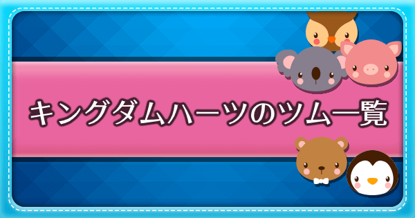 ツムツム キングダムハーツシリーズのツム一覧 ゲームウィズ Gamewith ツムツム キングダムハーツシリーズのツム一覧 ゲームウィズ Gamewith