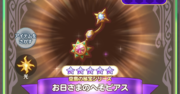 ファンタジーライフオンライン お日さまのへそピアスの性能と入手方法 Flo ゲームウィズ ファンタジーライフオンライン お日さまのへそピアスの性能と入手方法 Flo ゲームウィズ