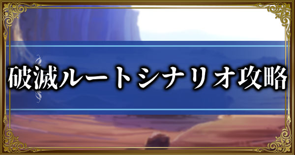 ランモバ シナリオミッション攻略 破滅ルートイベント ラングリッサーモバイル ゲームウィズ