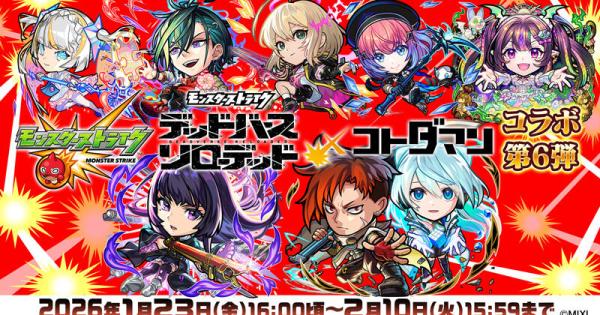 【コトダマン】モンストコラボ情報まとめ！ガチャの当たりややるべきことを解説