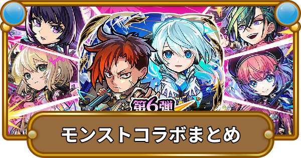 【コトダマン】モンストコラボ情報まとめ！ガチャの当たりややるべきことを解説