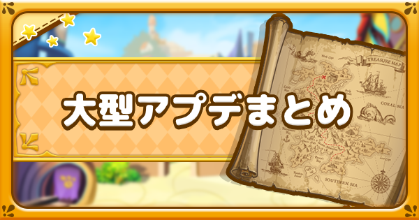 ファンタジーライフオンライン 大型アップデート第1弾の内容まとめ Flo ゲームウィズ Gamewith