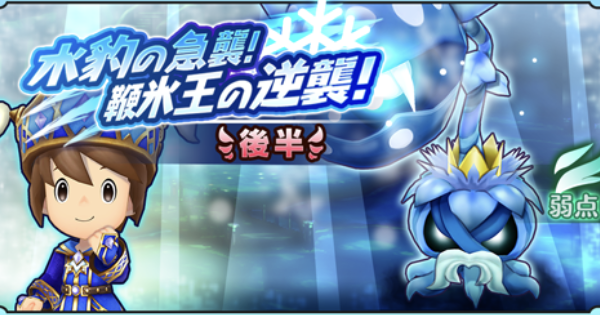 ファンタジーライフオンライン 水豹の急襲 鞭氷王の逆襲 後半 獲得報酬や攻略のコツ Flo ゲームウィズ