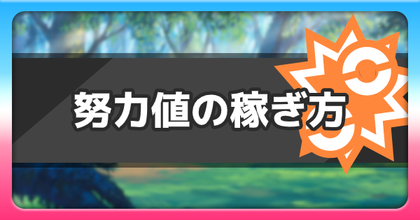 ポケモン ソード シールド 努力 値