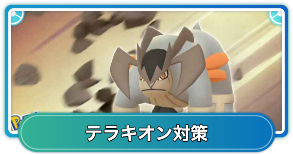 【ポケモンGO】テラキオンレイド対策おすすめポケモン