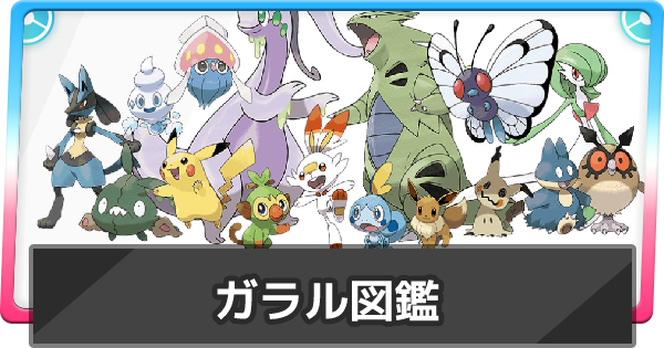 ポケモン剣盾 ガラル図鑑一覧 入手 進化方法 出現場所 ポケモンソードシールド ゲームウィズ