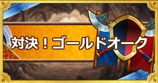 Dqmsl 対決 ゴールドオーク 攻略 悟りの書を入手しよう ゲームウィズ Gamewith
