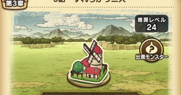 ドラクエウォーク 3章5話 すれちがう二人 攻略 手に入るこころと報酬 Dqウォーク ゲームウィズ