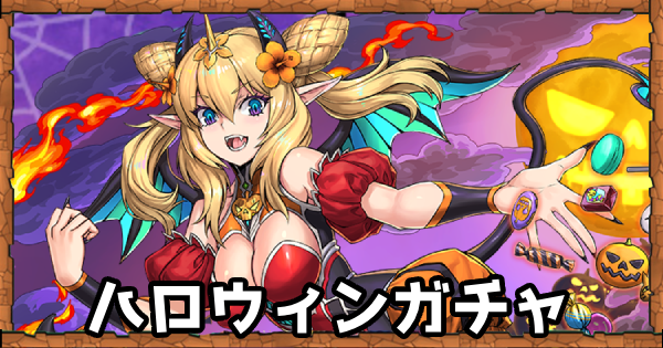ハロウィンガチャの当たりと評価！いつ開催？