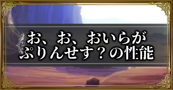 【ランモバ】お、お、おいらがぷりんせす？の性能と入手方法【ラングリッサーモバイル】