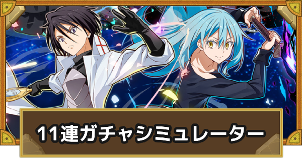 【サモンズボード】『転生したらスライムだった件(転スラ)』コラボ11連ガチャシミュレーター