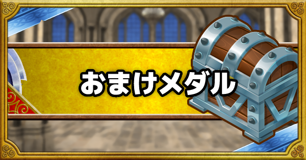 「おまけメダル」の入手方法と優先して交換すべき報酬まとめ！