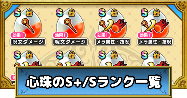 【ドラクエウォーク】心珠(しんじゅ)のS+/Sランク効果一覧【DQウォーク】