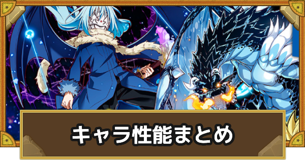 【サモンズボード】『転生したらスライムだった件(転スラ)』コラボガチャのキャラ性能まとめ