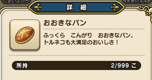 ドラクエウォーク おおきなパンの効率的な集め方と使い方 使い道 Dqウォーク ゲームウィズ Gamewith
