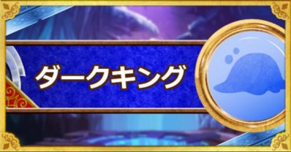 Dqmsl ダークキング 新生転生 の評価とおすすめ特技 ゲームウィズ Gamewith Dqmsl ダークキング 新生転生 の評価とおすすめ特技 ゲームウィズ Gamewith