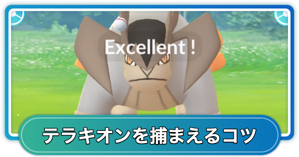 【ポケモンGO】テラキオンの捕まえ方とボールを当てるコツ