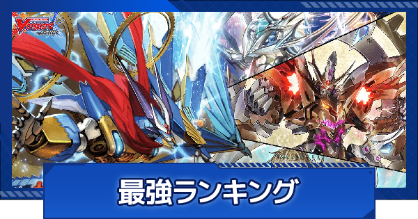 ヴァンガードzero 最強デッキランキング ヴァンガードゼロ ゲームウィズ Gamewith