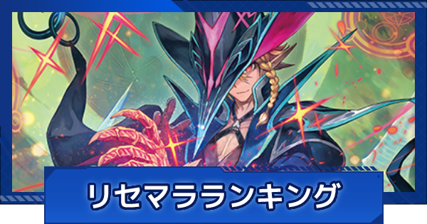 ヴァンガードzero リセマラランキング最新版 ヴァンガードゼロ ゲームウィズ Gamewith