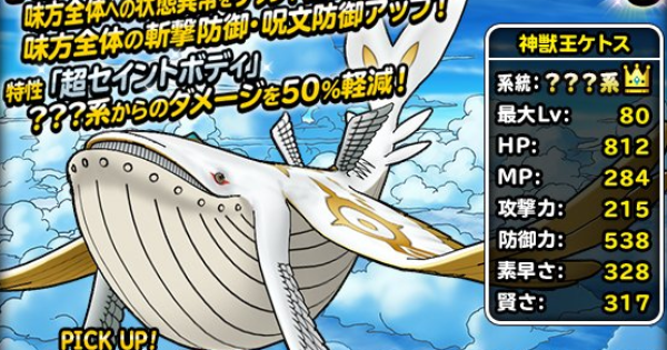 Dqmsl 神獣王ケトス Ss の評価とおすすめ特技 ゲームウィズ Gamewith