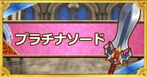 Dqmsl プラチナソード S の能力とおすすめの錬金効果 ゲームウィズ Gamewith
