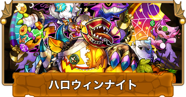 ハロウィンナイト(ハロウィンダンジョン)の周回パーティ