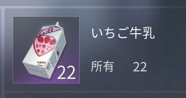【荒野行動】いちご牛乳(イチゴミルク)の入手方法と使い道