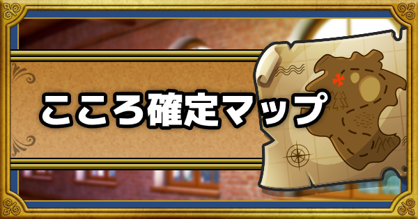 ドラクエウォーク こころ確定マップ 地図でシェア Dqウォーク ゲームウィズ Gamewith ドラクエウォーク こころ確定マップ 地図でシェア Dqウォーク ゲームウィズ Gamewith