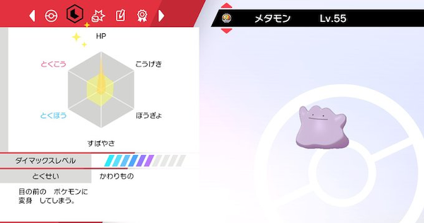 ポケモン剣盾 メタモンの育成論と対策 相手のポケモンをコピー ポケモンソードシールド ゲームウィズ Gamewith