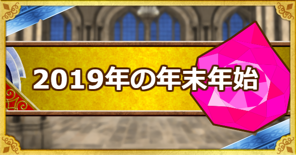 Dqmsl 2019年の年末年始情報 まとめ 魔王調整や新コンテンツ ゲームウィズ